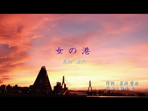 女の港／島津 亜矢