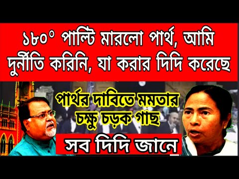 ১৮০ ডিগ্রি পাল্টি মারলো পার্থ, রাজশাক্ষী হয়ে জামিন চাইলো পার্থ, সমস্ত দায় চাপালো মমতা সরকারের ওপর...