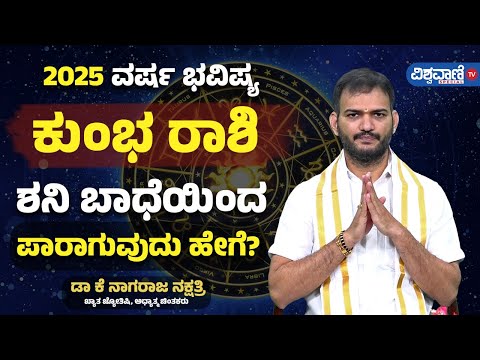 Varsha Bhavishya 2025| Kumbha Rashi| ಕುಂಭ ರಾಶಿ| ಶನಿ ಬಾಧೆಯಿಂದ ಪಾರಾಗುವುದು ಹೇಗೆ?|  Vishwavani Special