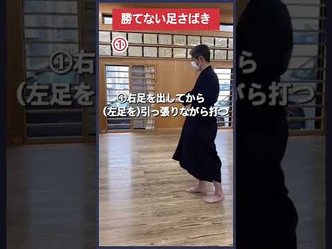 【剣道】勝てない足さばき #shorts #kendo