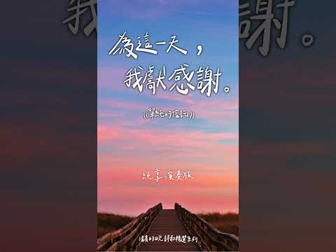 【詩歌集】清晨的日光 -- 30 單純的信託（精選 5月 相信接受神的救贖供備 ）