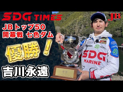 吉川永遠初優勝！　JBトップ50開幕戦七色ダム