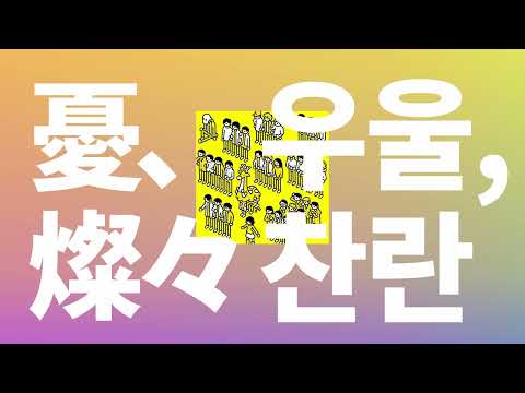 네 옆은 우울하고 찬란해🌧️✨: 요루시카 - 우울, 찬란(Yu, sansan) [가사/발음/한글 자막/해석]