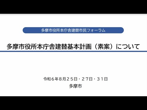 多摩市役所本庁舎建替基本計画素案の説明