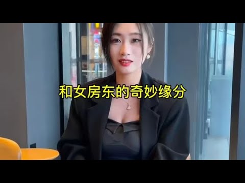 去租个房子，没想到和富婆美女#缘分 #遇见她 #富婆爱上穷小子