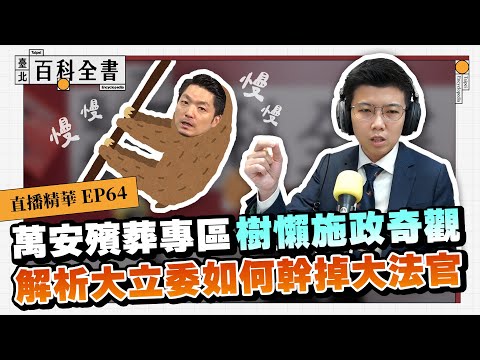 萬安殯葬專區 樹懶施政奇觀解析 大立委如何幹掉大法官｜【臺北百科全書精華EP64】