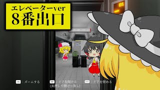 【０階です/ゆっくり実況】今話題の８番ライクゲームが難しすぎる。【８番出口】