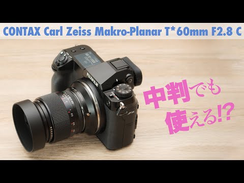 フルサイズでも中判でも！「CONTAX Carl Zeiss Makro-Planar T*60mm F2.8 C MMJ」ツァイス標準マクロをFUJIFILM GFX100Sで使う