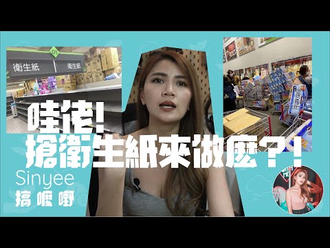 爲什麽人都要跟著搶？搶搶搶你用得完？專家説原來是... 【價值觀篇】 | 【Sinyee搞麼嘢】