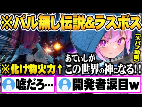 遂に伝説＆ラスボス相手にパル無し武器1本で全制覇し新世界の神となる湊あくあ【ホロライブ 切り抜き パルワールド 湊あくあ ソロ】