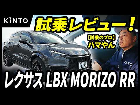 レクサスLBX MORIZO RR試乗レビュー | 300馬力超1.6Lターボのスポーツ仕様にワクワクが止まらない！【ハマやんのマイペース試乗記】#lexus #lbx #kinto