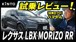 レクサスLBX MORIZO RR試乗レビュー | 300馬力超1.6Lターボのスポーツ仕様にワクワクが止まらない！【ハマやんのマイペース試乗記】#lexus #lbx #kinto