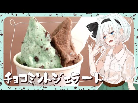 【ゆっくり料理】妖夢がすっきり爽快チョコミントジェラートを作ったよ～【ゆっくり実況】