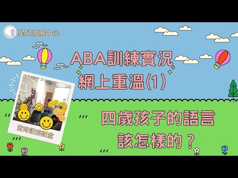 【ABA課堂實錄】四歲孩子的語言|該怎樣的？| ABA訓練 | 自閉症 | 發展遲緩