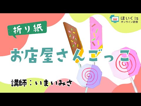 【折り紙】お店屋さんごっこ　いまいみさ先生｜ほいくisオンライン研修