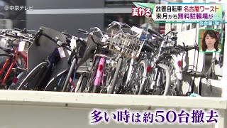 【放置自転車】名古屋ワースト　栄エリアの駐輪場が全面有料に 自転車放置で即時撤去　名古屋・栄