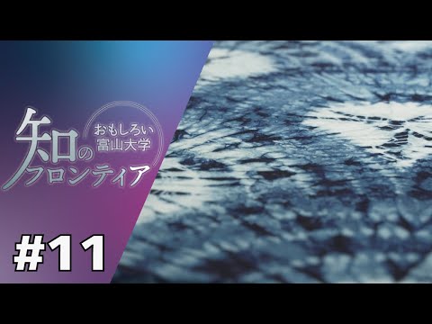 知のフロンティア～おもしろい富山大学～　第11回　2023年8月21日（月）放送分　日常への“気づき”や“発見”に出会う場所。Meets GEIBUN（芸術文化学部）