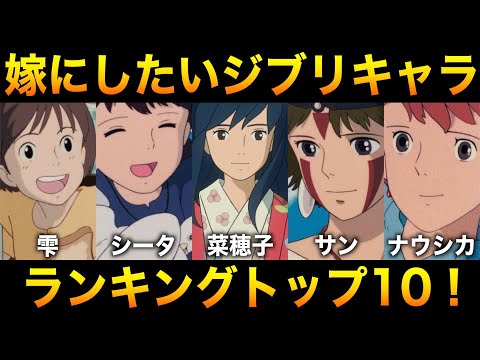 嫁にしたいジブリ女性キャラクターランキングTOP10！