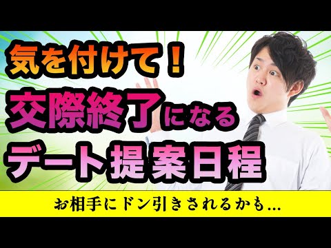 【交際終了確定】婚活はデート提案日程だけで運命が変わる！