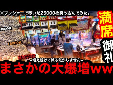 【超危険‼︎‼︎】※まさかの大爆増…。高設定疑惑ww朝から満席の台にプッシャーで儲けた25000枚突っ込んだら勝てるの？【メダルゲーム】【前編】