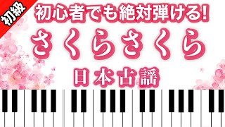 【初級】さくらさくら/日本古謡 ピアノ楽譜は説明欄へ♬