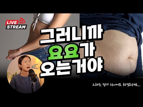 [Live] 단기 다이어트 후폭풍과 극복 방법