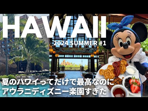 [DAY 1]2024 Hawaii  Aulani Disney Resort｜MAKAHIKI  Breakfast｜Ko Olina Station