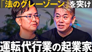 【投資家も驚愕】法律の穴をつく運転代行サービスでウーバーやディディに勝てるか？【メイクマネーサバイブ】