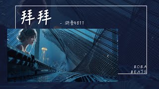 浙音4811 - 拜拜『對你說拜拜oh 我的男孩』【Lyrics Video】