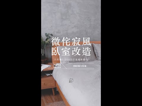 微侘寂風臥室改造計畫預告| 彥窩計畫 |#shorts