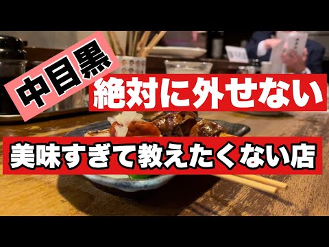 【中目黒！絶対に外せない！美味すぎて教えたくない店！】#中目黒 #グルメ #カフェ