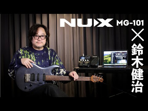 NUXのエントリー・クラス・マルチ・エフェクター、MG-101を鈴木健治がチェック！【ギター・マガジンWEB特集】