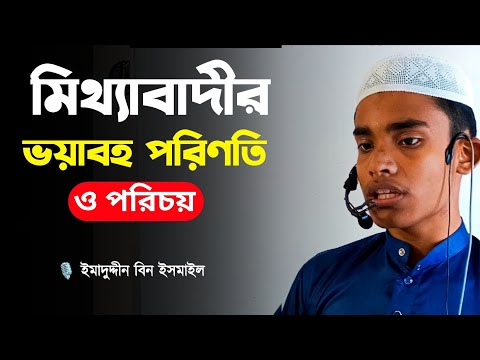 মিথ্যাবাদীর পরিণতি ও পরিচয়! ইমাদুদ্দীন বিন ইসমাইল Imadudden Bin Ismail@alibdatv