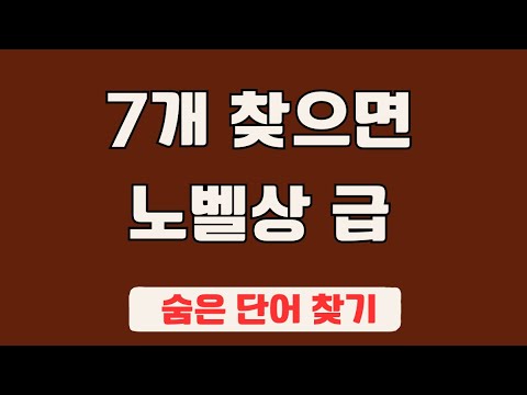 60대 이상 3문제이상 찾으셔야 99세 노인이 되서도 치매 초기증상 없습니다 #20 | 숨은단어찾기,집중력강화,치매예방,치매퀴즈,치매예방퀴즈,두뇌운동,뇌건강,뇌훈련 퀴즈