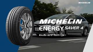 MICHELIN ENERGY SAVER 4「雨の日の安心感と快適性を両立した低燃費タイヤ」