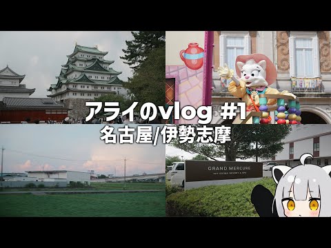 【vlog】アライのvlog#1 -名古屋/志摩スペイン村/伊勢神宮