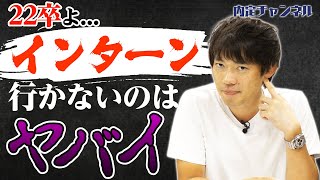 【22卒必見】インターン参加のメリット｜Vol.468