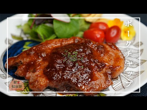 【ポークチャップ】洋食店の味＊スーパーの豚肉がワンランク上の味に/トンテキ/ポークソテー #豚肉 #洋食 #レシピ