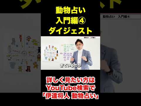 【動物占い】入門編あなたの知らない自分を知る（切り抜き）