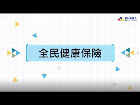 勞健保暨勞基法01 - 全民健康保險