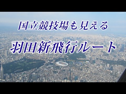 【羽田空港新飛行ルート】高層ビル群を見るなら座席はA席がオススメ