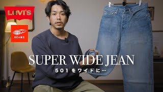 【Levi’s® × BEAMS】501を横に伸ばしたデニムパンツ？【予想以上に良かった】