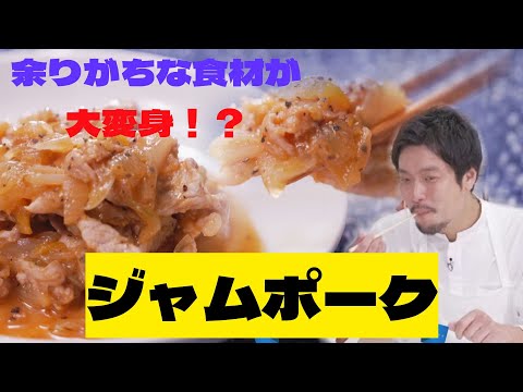 余りがちなジャムがご飯に合うおかずに変身！？【ジャムポーク】CHEF-1グランプリ初代 下國伸のお目覚メシ #139