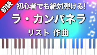 【初級】ラ・カンパネラ リスト作曲 ピアノ楽譜は説明欄へ♬