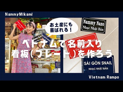 【ベトナムで名前入りプレートを作ろう】三上ナミのベトナム乱歩vol.266