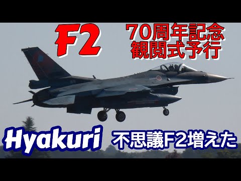 F2 予行７０周年記念観閲式Rwy21L 百里基地 nrthhh