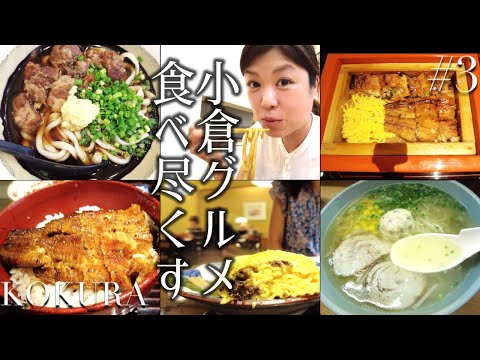 【小倉 グルメ】小倉名物 ドキドキうどんから〆にぴったりのらーめん、うなぎで有名な田舎庵まで。夫婦で三軒食べ歩きしました。