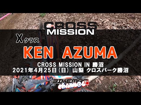 ハードエンデューロ クロスミッション Japanese HARD ENDURO 【CROSS MISSION IN 勝沼 2021 4 25 X Class】Ken Azuma 選手