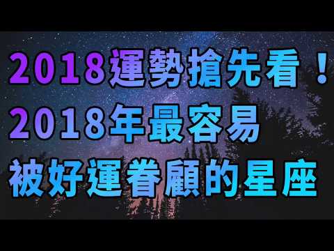 2018年最容易被好運眷顧的星座