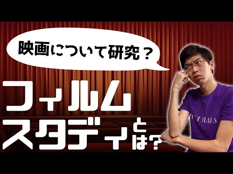 【学問紹介】映画を研究する？「フィルムスタディ」について解説 ＜前編＞